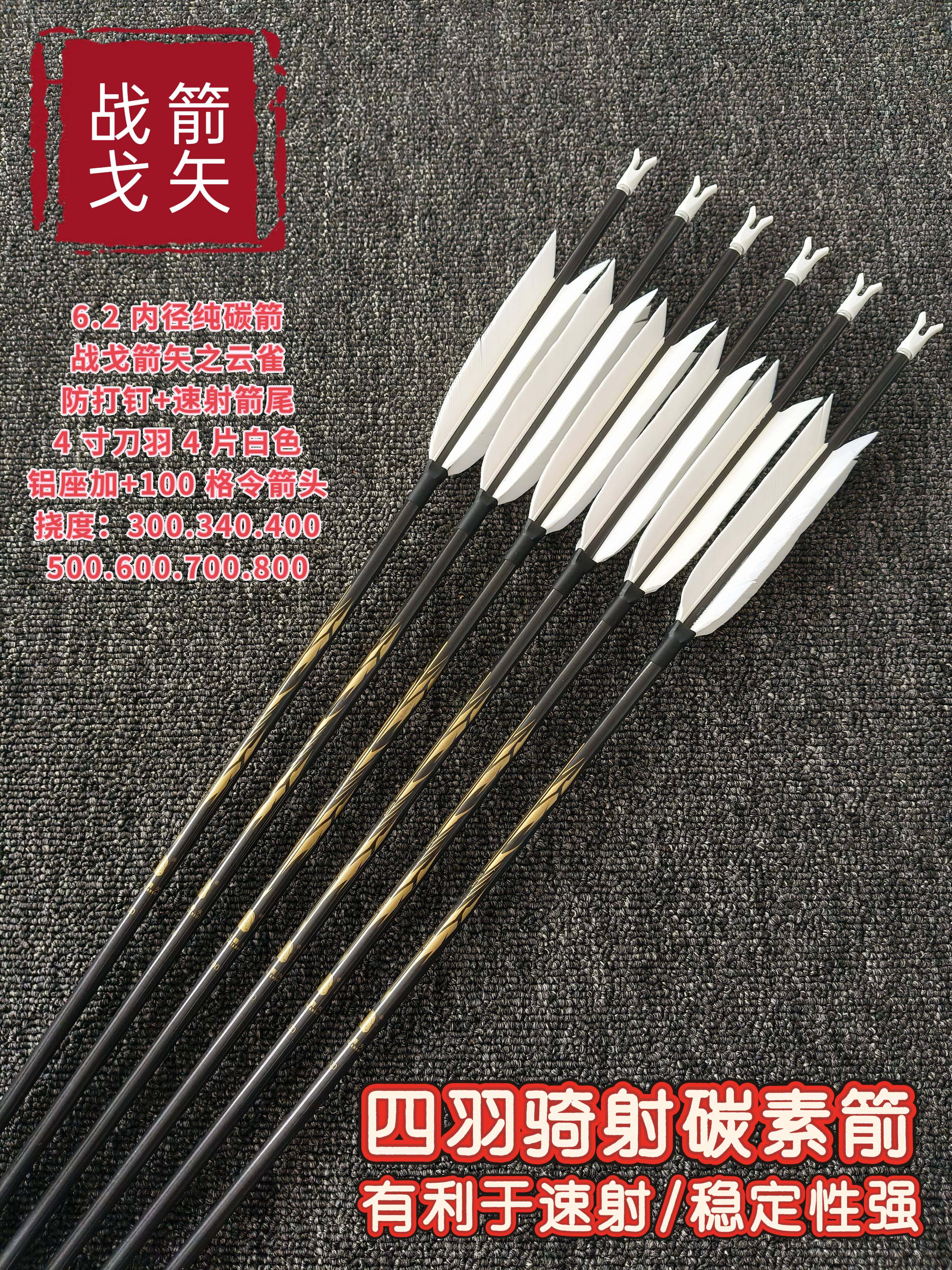 战鸽碳箭战戈箭矢之云雀四羽骑射速射纯碳箭防打速射尾内插速射尾,运动/瑜伽/健身/球迷用品,箭,淘宝优惠券,粉丝福利购,淘宝优惠卷