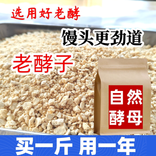 纯老面引子天然老面馒头发酵引子