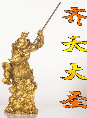 纯黄铜孙悟空齐天大圣摆件家居装饰品工艺品猴子斗战胜佛像中式
