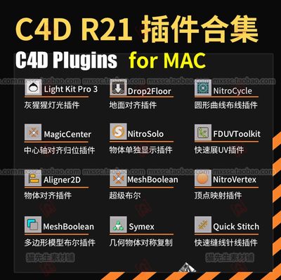 C4D R21常用插件合集for MAC灰猩猩灯光物体独显地面对齐坐标归位