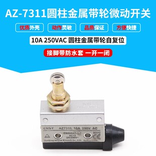 圆柱形金属头部带滚轮 微动开关 限位开关 AZ7311 行程