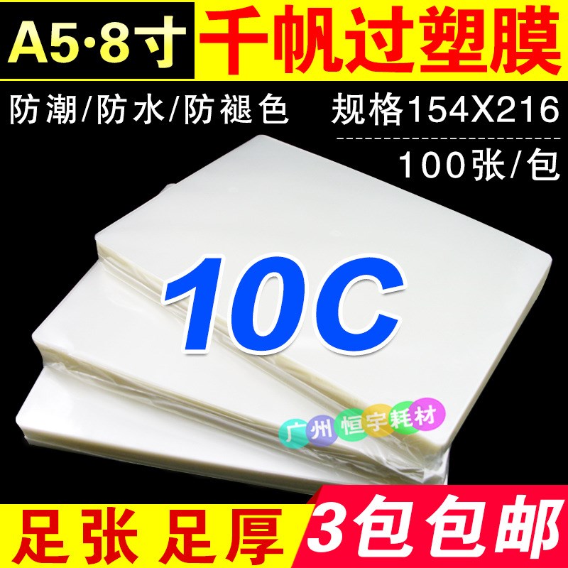a5 过塑膜 A5 8寸 护卡膜 6R相片封塑膜10C过胶膜100张