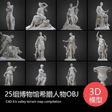 博物馆希腊神像人物3D雕塑雕像扫描obj格式C4D模型设计三维素材