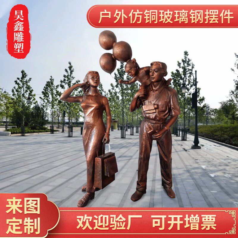 户外仿铜玻璃钢雕塑一家三口商业街广场公园林小品树脂景观摆件