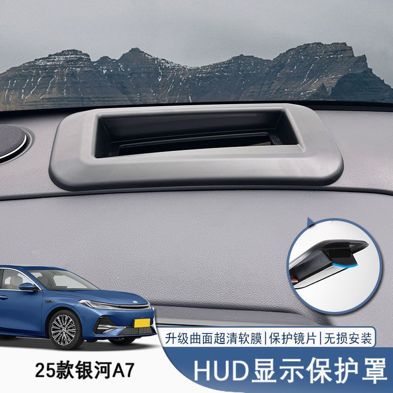 25款银河A7抬头显示保护罩