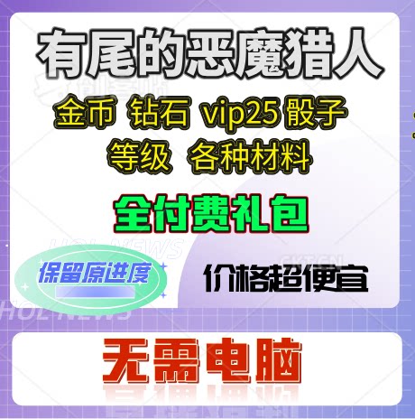 有尾巴的恶魔杀手 跟踪恶魔猎人 21亿金币 钻石 各种资源 会员vip