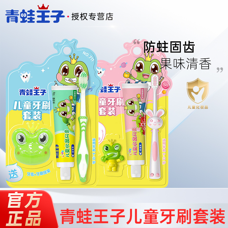 青蛙王子儿童牙刷牙膏套装3-6-12岁男孩女孩软毛牙刷健齿牙膏组合