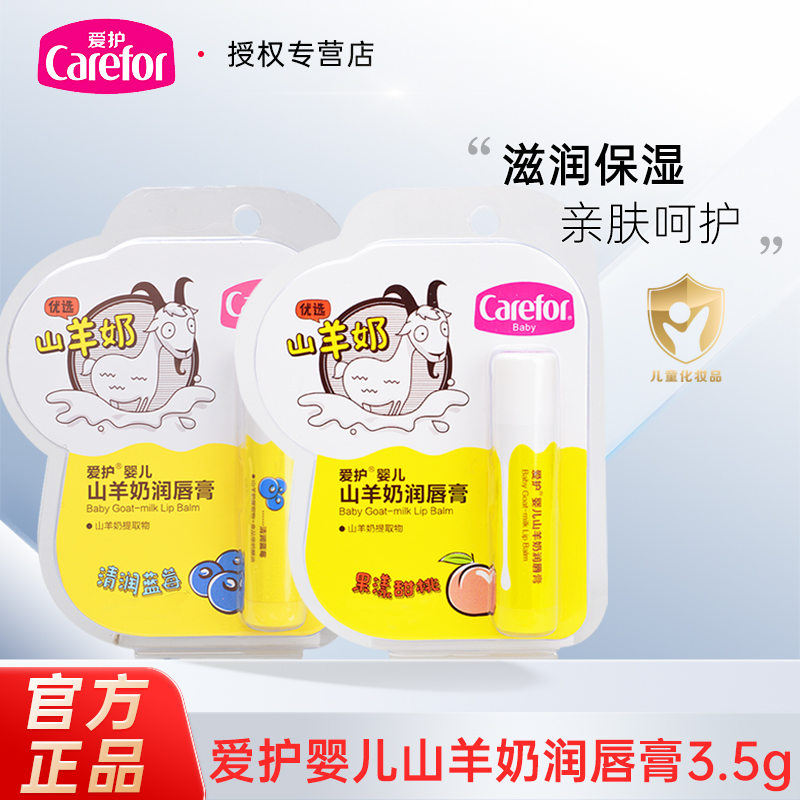 爱护婴儿羊奶润唇膏3.5g