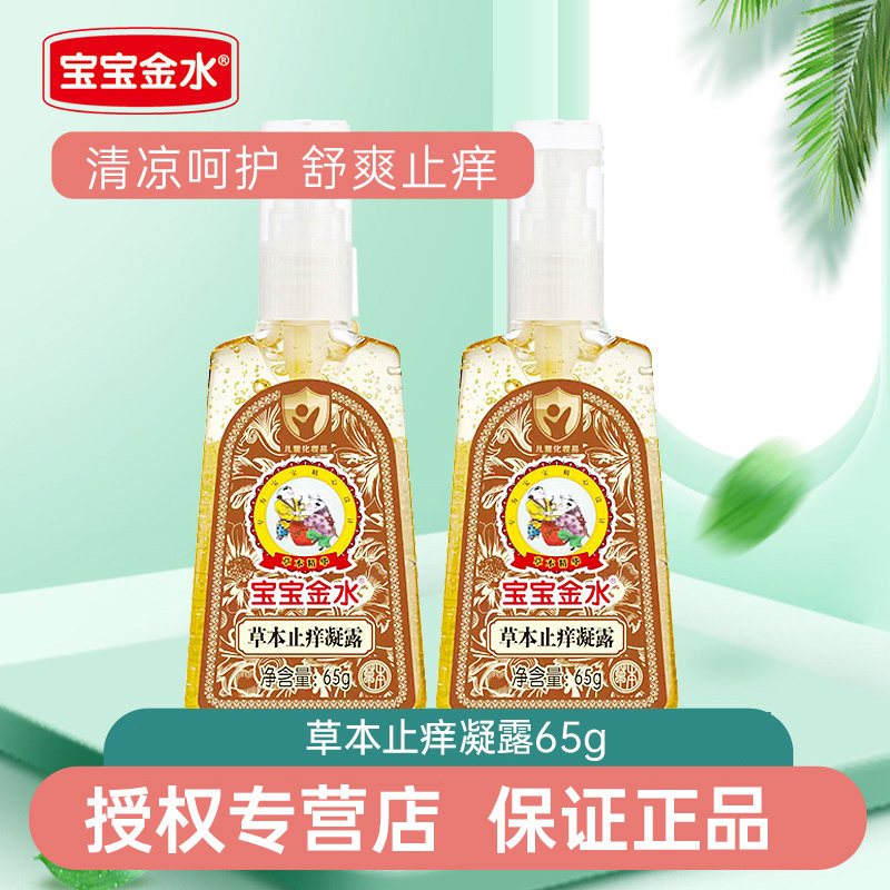 宝宝金水草本止痒凝露65g蚊虫蚊子叮咬舒爽婴幼儿童液专用