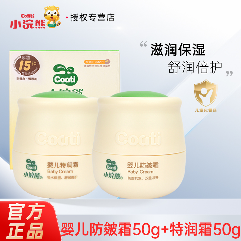 小浣熊婴儿面霜50g商超同款