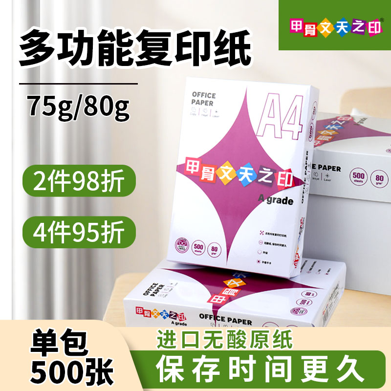 甲骨文无酸复印纸75g80g打印纸双面打印进口原纸5包500页/包办公