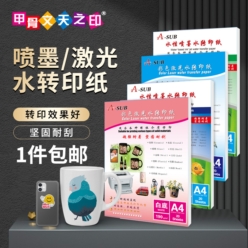 a4水转印纸喷墨激光白底透明底转印马克杯玉石金属陶瓷玻璃水晶影楼