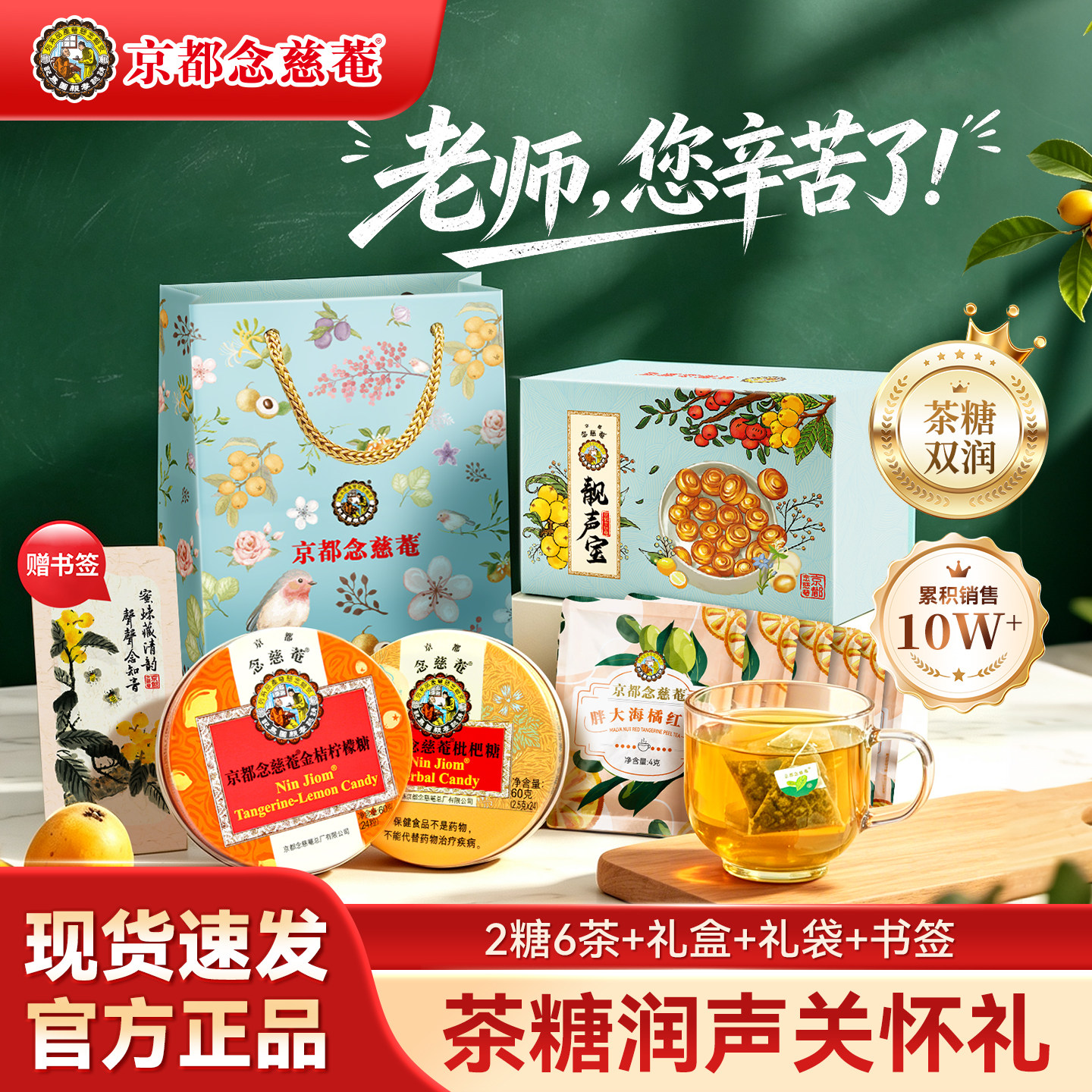 【教师节礼盒】京都念慈庵枇杷润喉糖护嗓子靓声宝礼盒送老师礼物图片