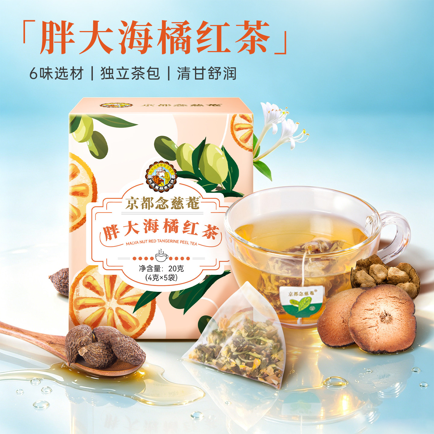 京都念慈庵胖大海橘红茶 罗汉果甘草金银花橘红鱼腥草 袋泡茶单盒