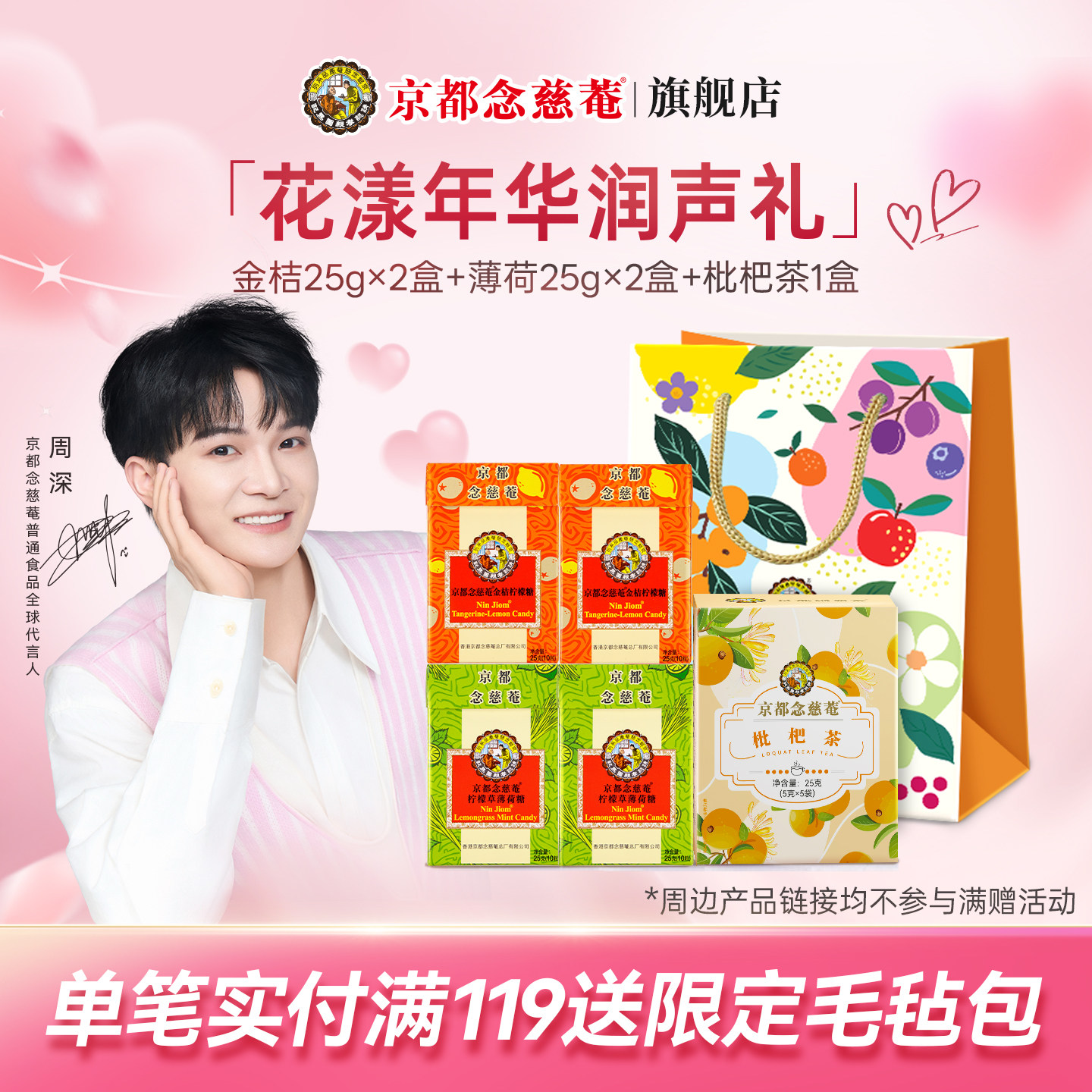 京都念慈菴润喉糖枇杷茶饮润嗓组合礼袋装金桔柠檬草薄荷清凉草本