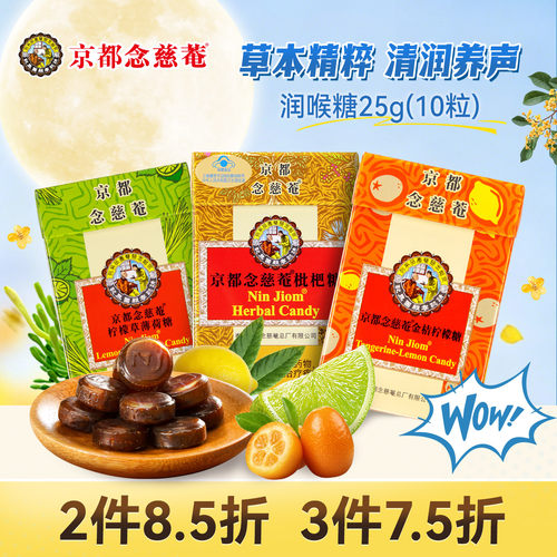 京都念慈菴枇杷味润喉糖草本护嗓