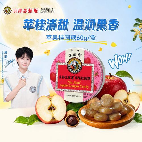 京都念慈菴苹果桂圆味润喉糖