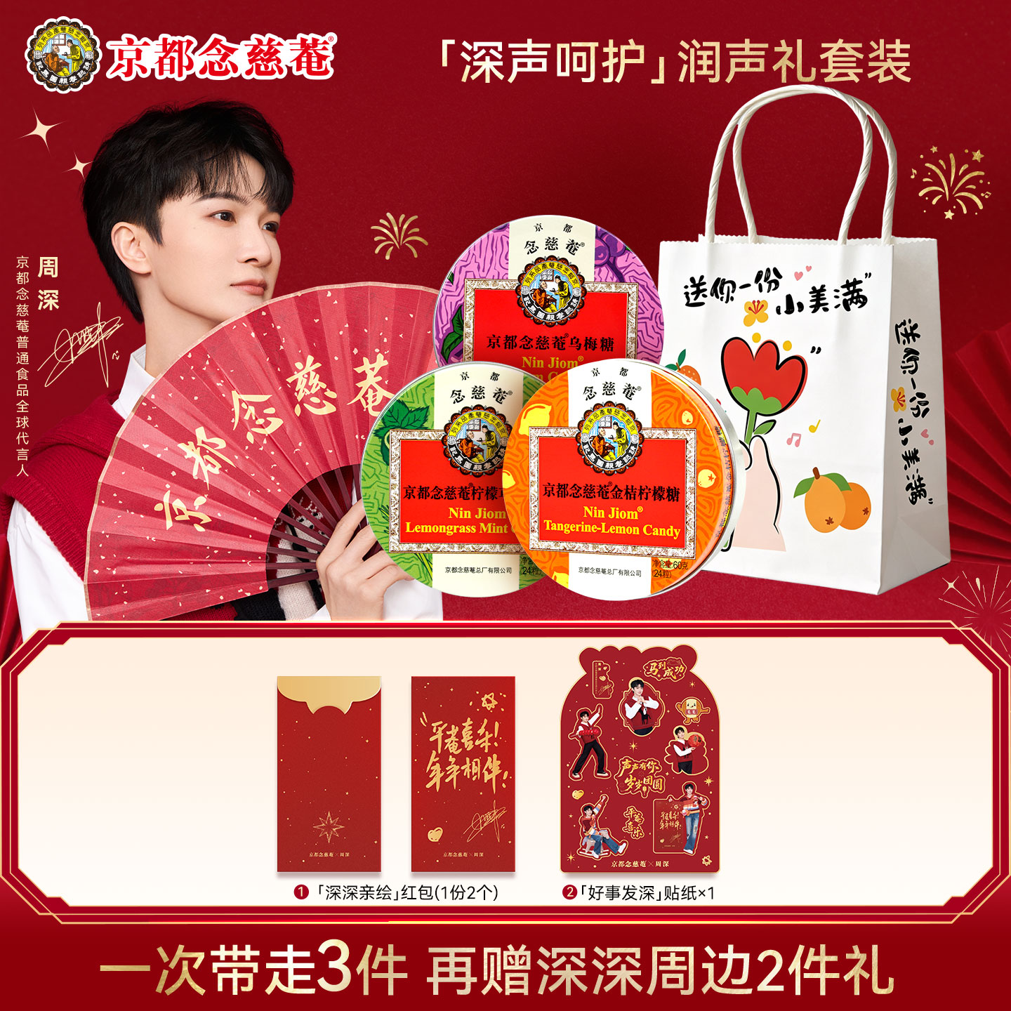 【周深代言人新春周边套装】京都传统糖果