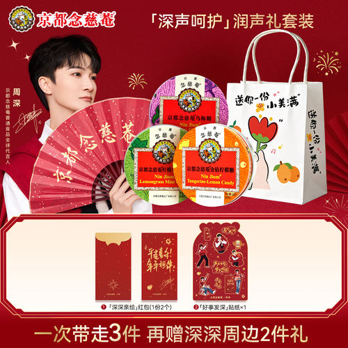 【周深代言人新春周边套装】京都念慈菴润喉糖棒棒糖茶饮组合套装