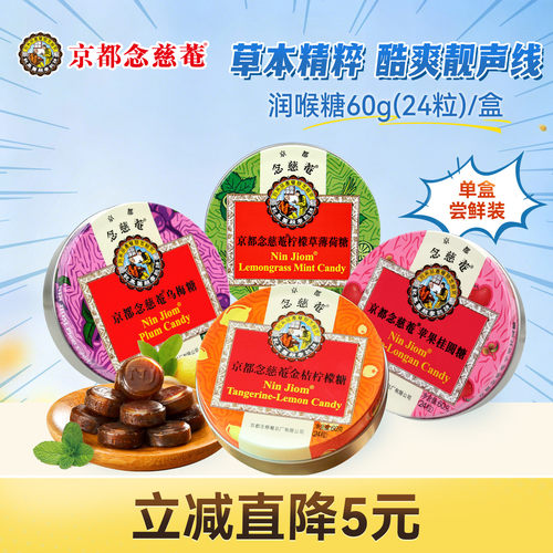 京都念慈庵润喉糖单盒装