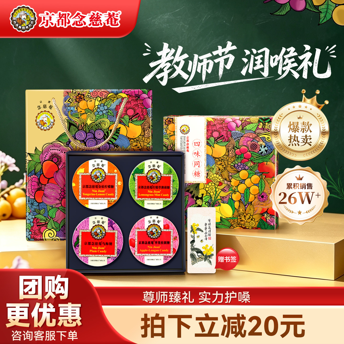 【教师节】京都念慈庵枇杷润喉糖四味同糖礼盒送老师护嗓实用礼物