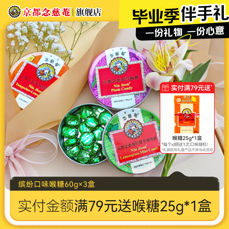 京都念慈菴润喉糖护嗓水果味