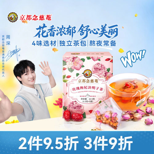 京都念慈菴盒装玫瑰枸杞决明子茶