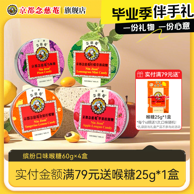 京都念慈庵润喉糖清凉薄荷糖护嗓