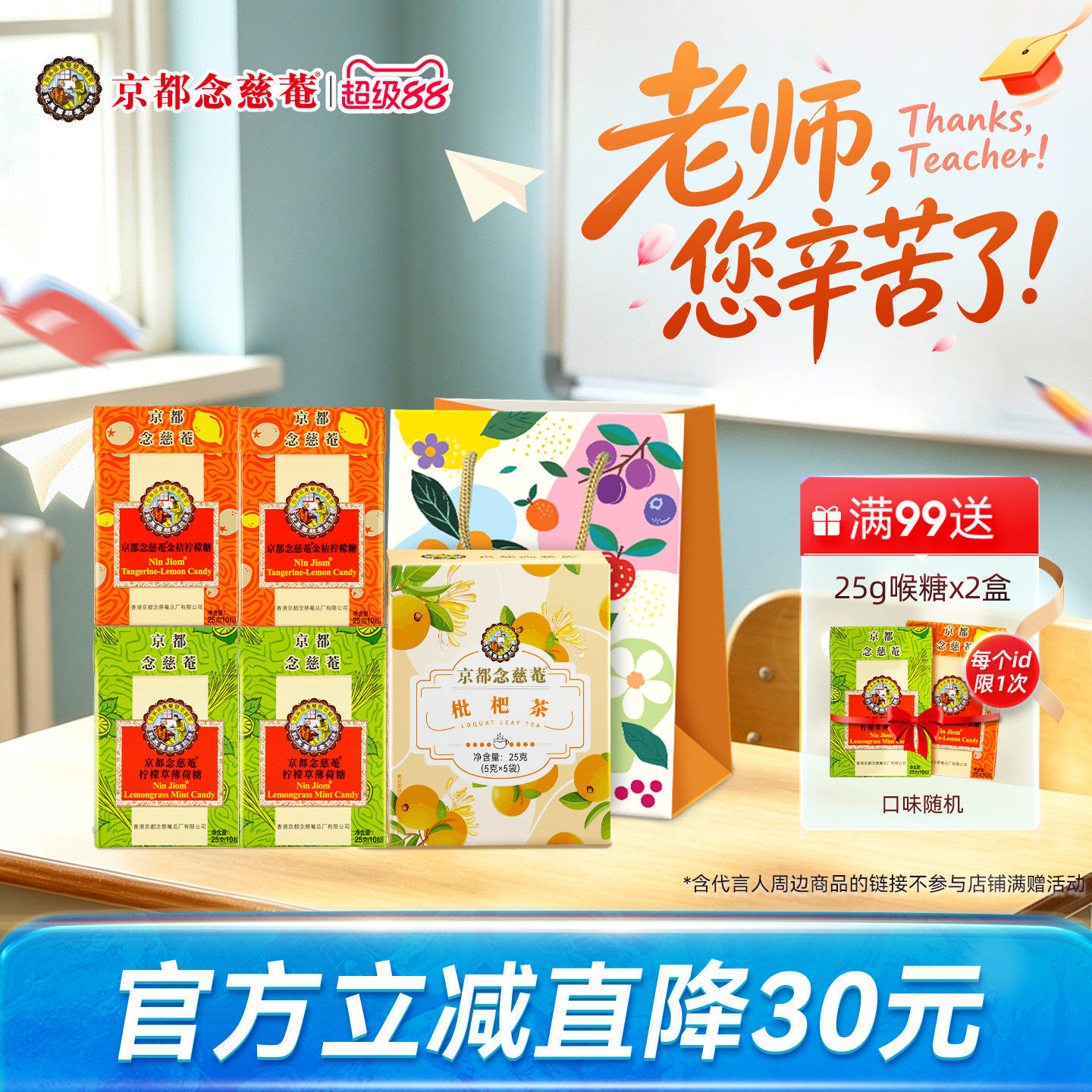 京都念慈菴润喉糖枇杷茶饮润嗓组合礼袋装金桔柠檬草薄荷清凉草本