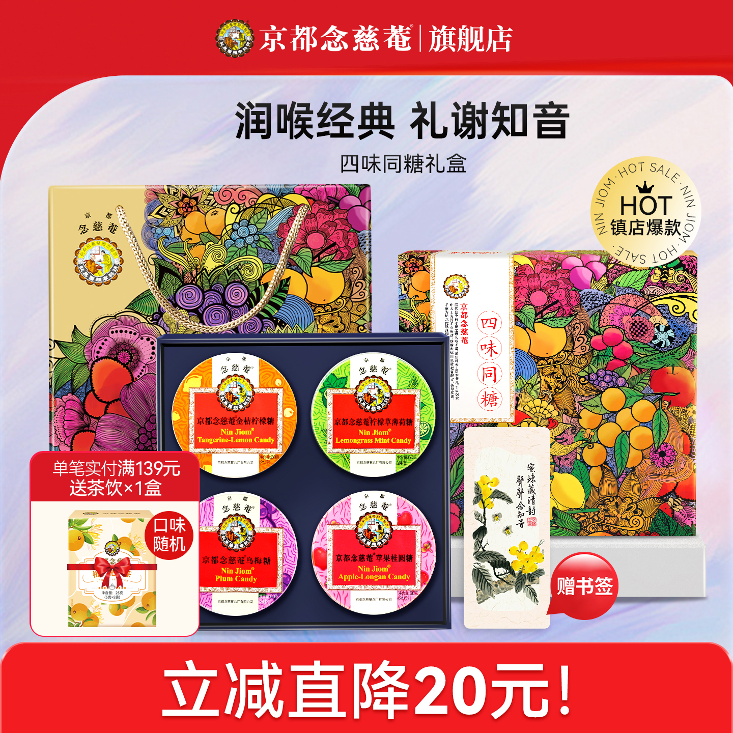 京都念慈庵靓声护嗓润喉糖礼盒