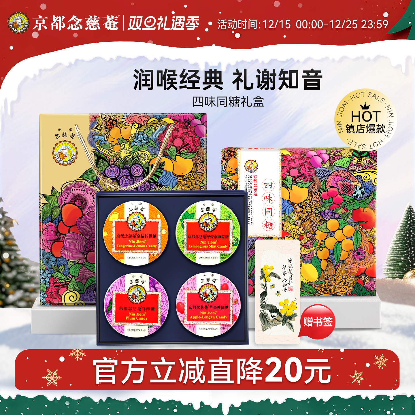 京都念慈庵礼盒润喉糖护嗓