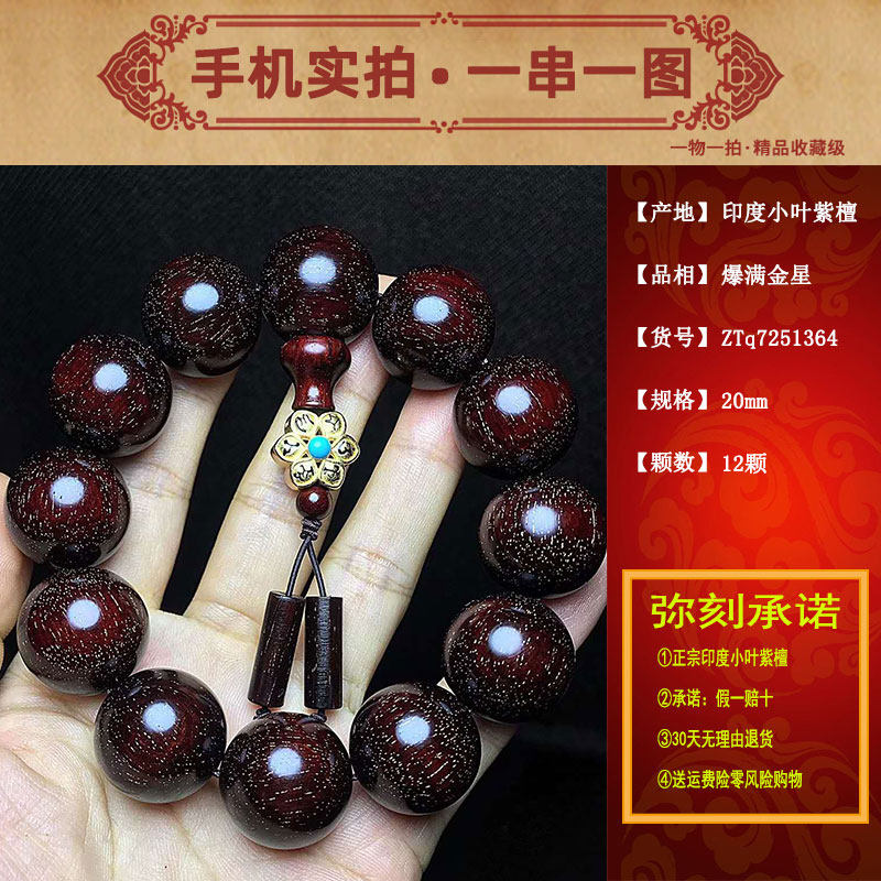 印度小叶紫檀爆满金星文玩佛珠