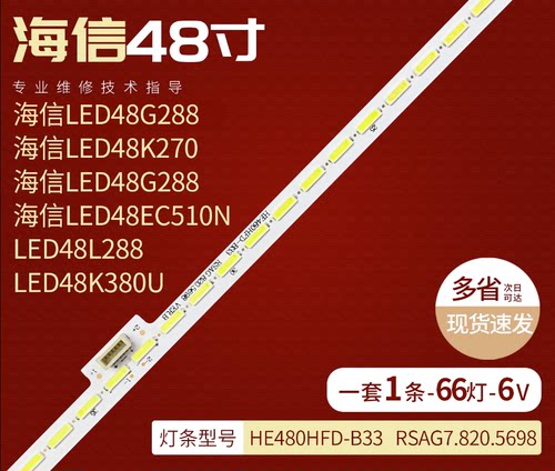 海信LED48G288灯条 RSAG7.820.5698 屏HE480HFD-B33液晶电视灯条