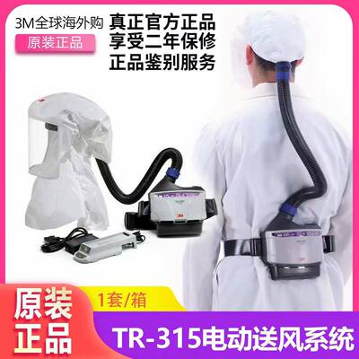 正品3M Versaflo TR-315E+电动送风TR-300呼吸防护过滤毒滤尘罩