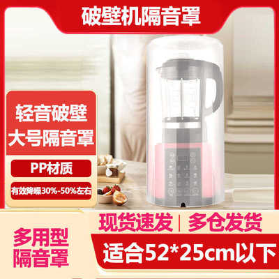 半球通用家用封闭式破壁机隔音罩