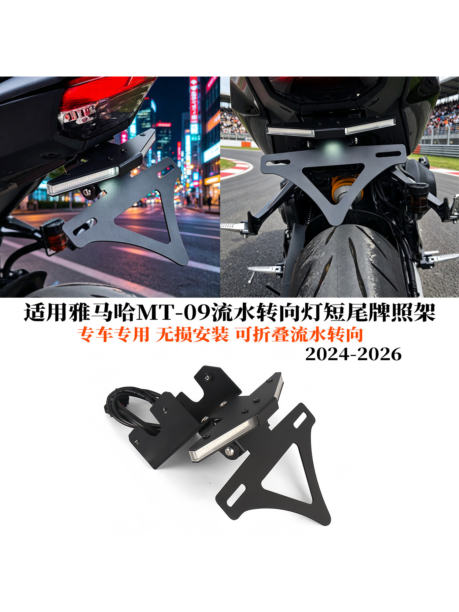 适用雅马哈MT-09改装流水转向灯短尾牌照架一体折叠短尾24-26款