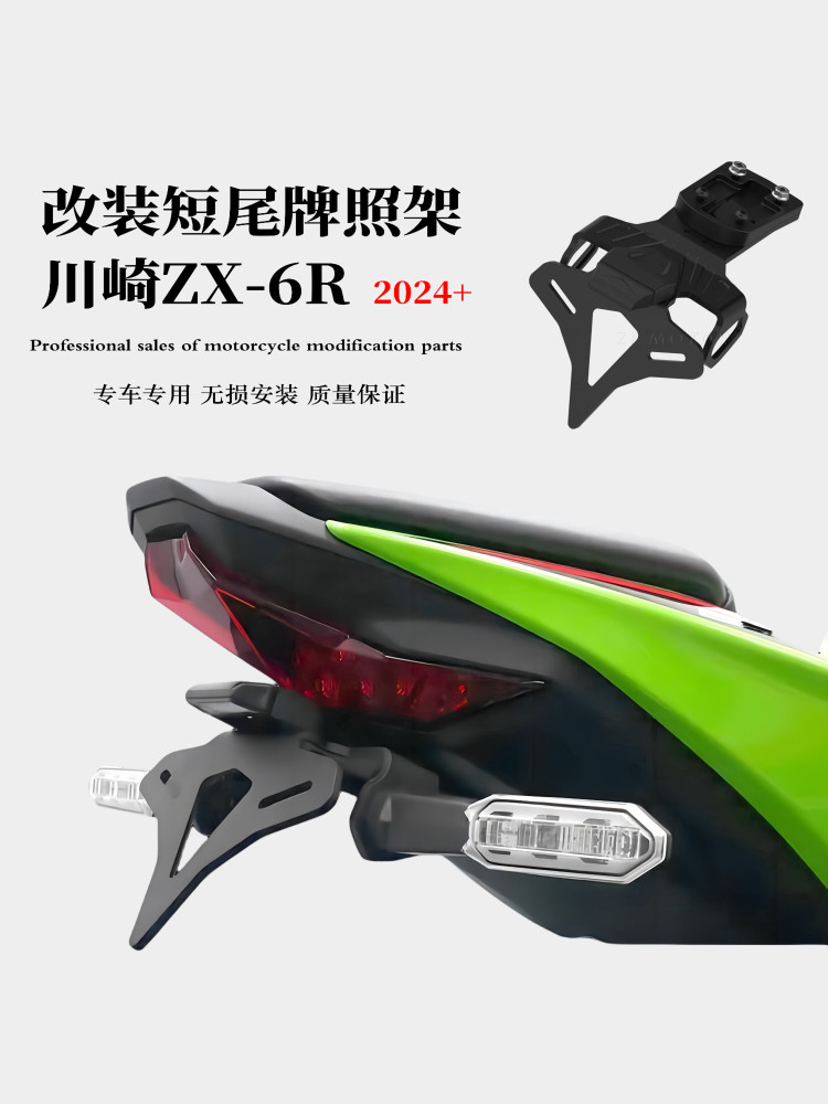 适用新款川崎ZX-6R改装短尾牌照架 防摔球 车牌照竞技尾灯水箱网