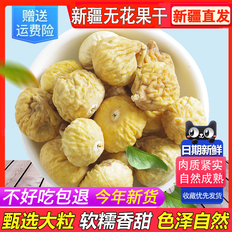 新疆无花果干特2025级新货新鲜下奶糖包子孕妇煲汤泡茶特产零食