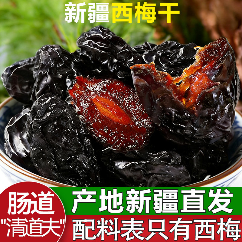 新疆西梅干特产正品天然西梅干孕妇零食无糖精无添加自然风干新货