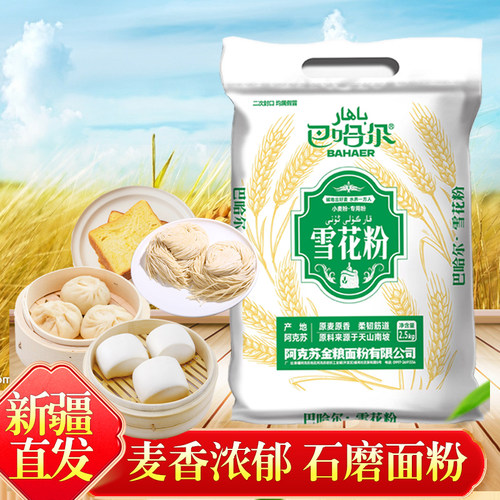新疆雪花粉农家石磨烘焙全麦面粉家用小麦粉包子饺子馒头中筋