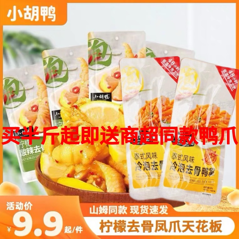 小胡鸭无骨凤爪柠檬酸辣