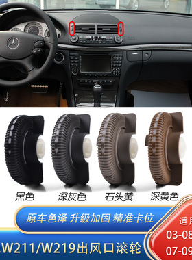 适用奔驰E级CLS中控空调风口滚轮W211W219冷气出风口格栅轮子旋钮