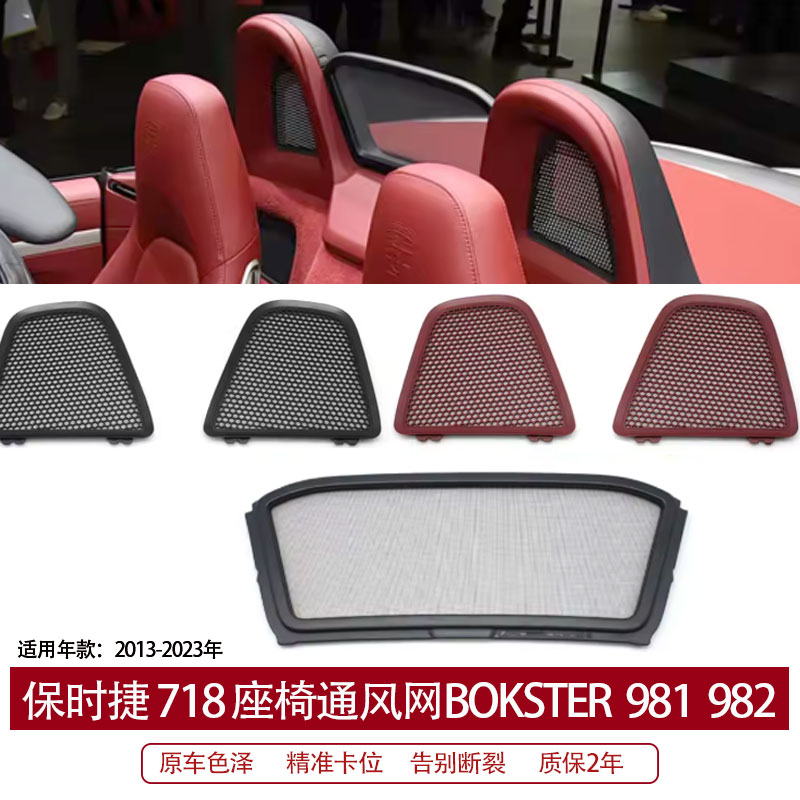 适用保时捷718博克斯特981 987敞篷头枕挡风网座椅靠背通风网格栅