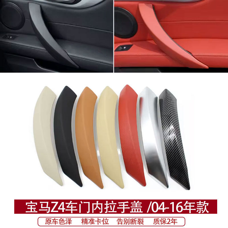适用于宝马Z4车门内拉手 左右前门把手e85 e89车门内扶手外盖