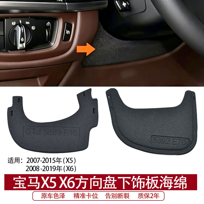 适用宝马x5x6方向盘下护板海绵 E70 F15转向柱下饰板方向盘保护罩