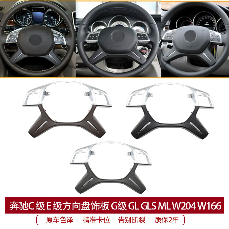 奔驰方向盘饰板C级E级G级ML