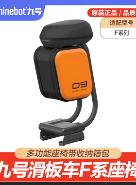 Ninebot 九号电动滑板车多功能座椅带收纳箱包 F系列/G2/ZT3pro