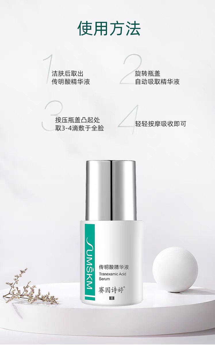 赛因诗婷传明酸精华液30ml激光皮秒点阵提亮肤色改善暗沉正品