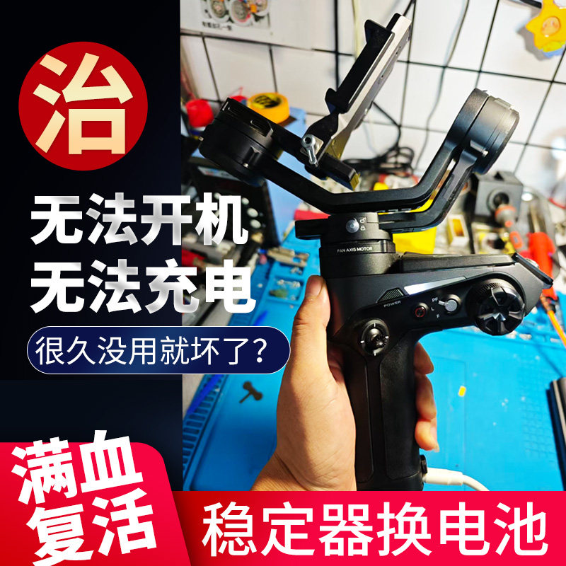 智云WEEBILL2稳定器换电池维修云鹤不开机不充电续航短定制电池包