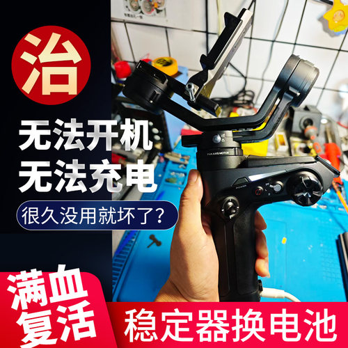 智云WEEBILL2稳定器换电池维修云鹤不开机不充电续航短定制电池包